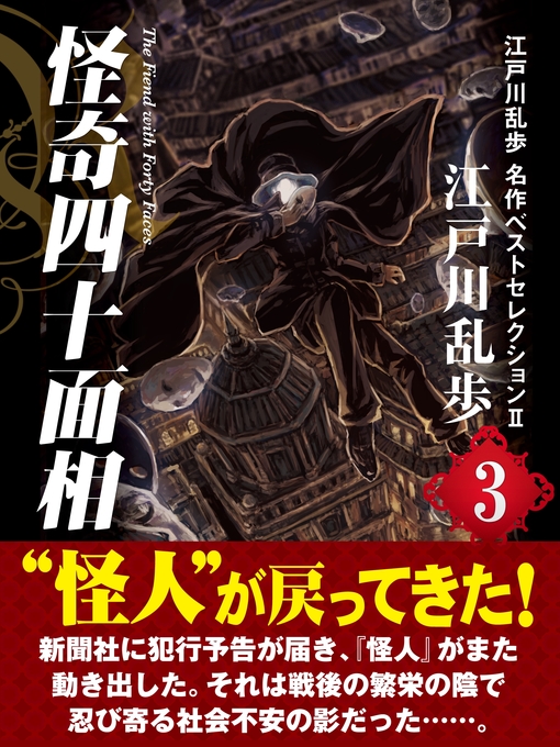 雑誌 - 怪奇四十面相 江戸川乱歩 名作ベストセレクションII 3